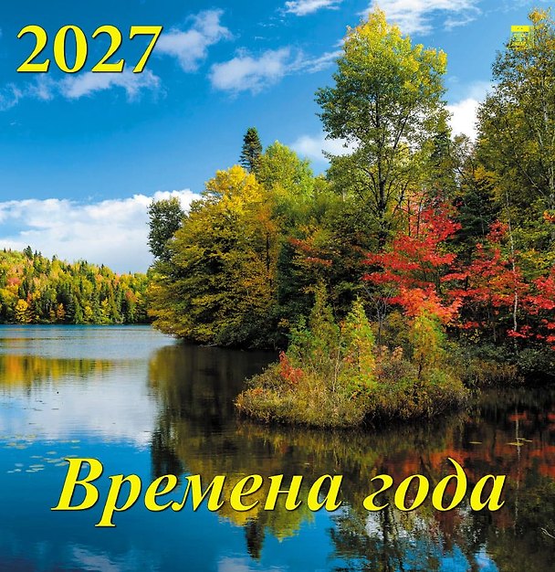 Календарь 2027г 350*340 «Времена года» настенный, на спирали 3169566 — 1