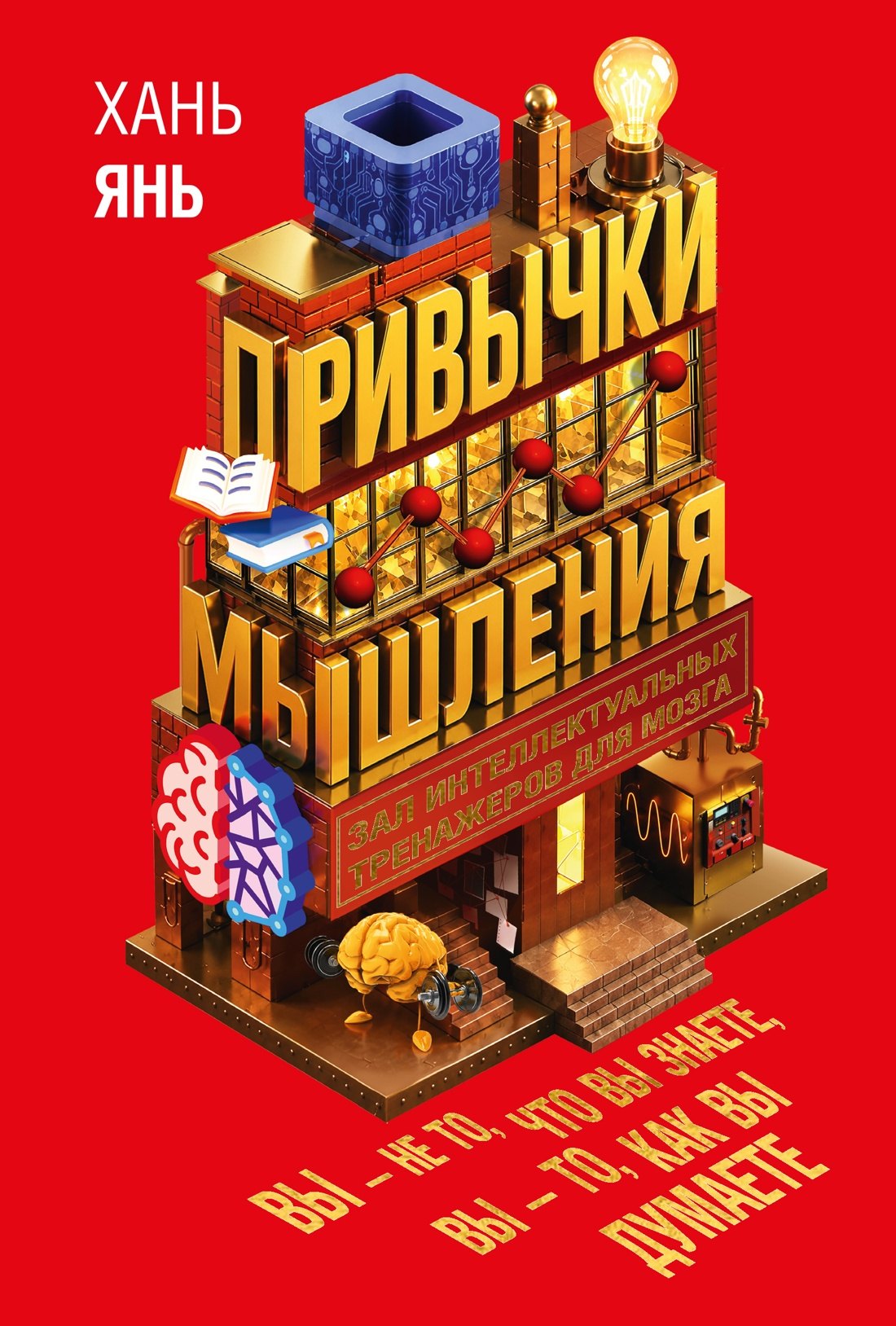 Янь Хань Привычки мышления. Зал интеллектуальных тренажеров для мозга