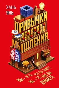 Привычки мышления. Зал интеллектуальных тренажеров для мозга