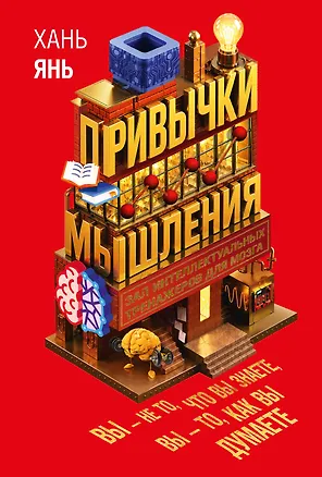 Книга Привычки мышления. Зал интеллектуальных тренажеров для мозга (Янь Хань)