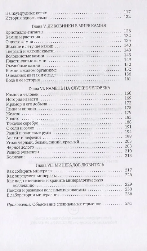 Книга Занимательная минералогия. Захватывающая история о жизни камня на Земле (Александр Ферсман) — 3