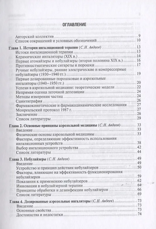 Книга Ингаляционная терапия (Сергей Авдеев) — 2