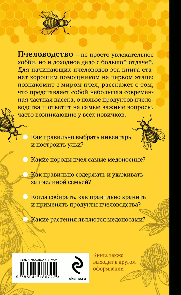 Разумное пчеловодство для начинающих. Полный пошаговый справочник  (Александр Очеретний) - купить книгу с доставкой в интернет-магазине  «Читай-город». ISBN: 978-5-04-118672-2