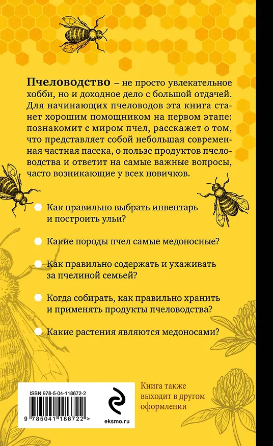 Книга Разумное пчеловодство для начинающих. Полный пошаговый справочник (Александр Очеретний) — 2