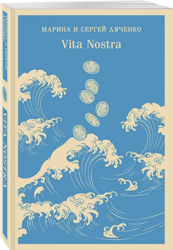 Книга Vita Nostra (Марина Дяченко, Сергей Дяченко) — 6