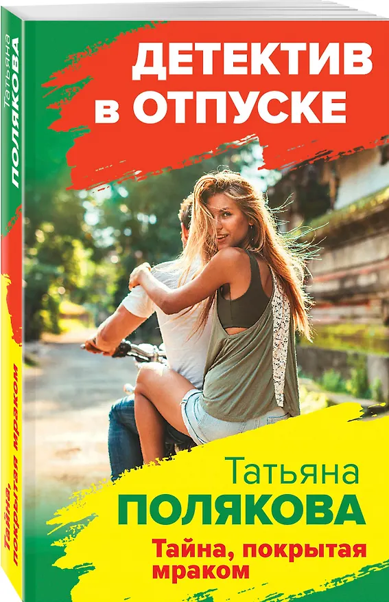 Книга Тайна, покрытая мраком (Татьяна Полякова) — 4