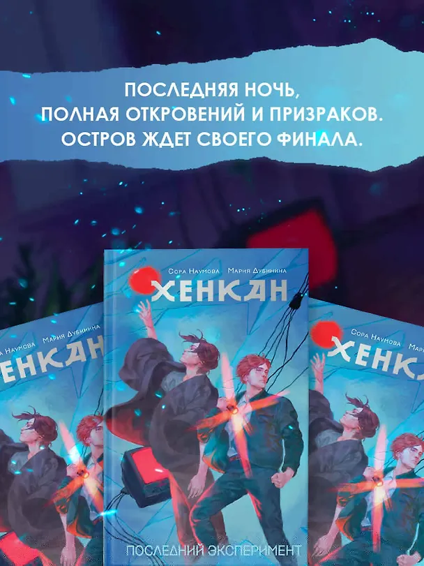 Книга Хенкан. Последний эксперимент (Сора Наумова, Мария Дубинина) — 8
