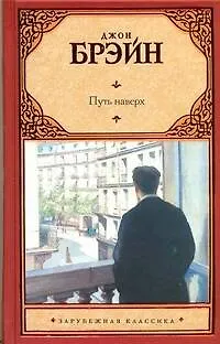 Книга Путь наверх : Джон Брэйн,  [роман, пер. с англ.]. (Джон Брэйн)