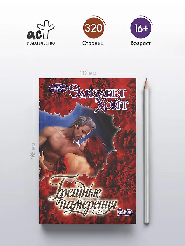 Книга Грешные намерения (Элизабет Хойт) — 5