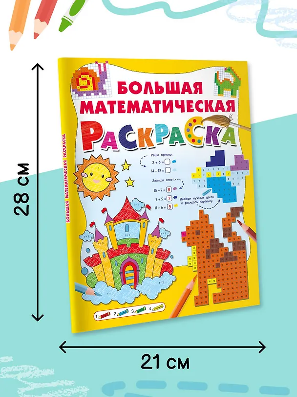 Книга Большая математическая раскраска (Валентина Дмитриева) — 6