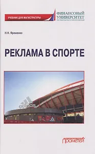 Реклама в спорте: Учебник для магистратуры