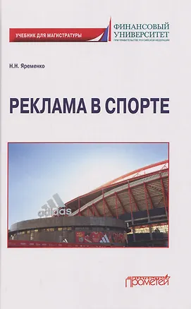 Книга Реклама в спорте: Учебник для магистратуры (Николай Яременко)
