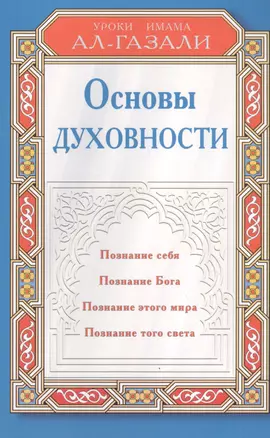 Основы духовности. Уроки имама Ал-Газали — 2168788 — 1