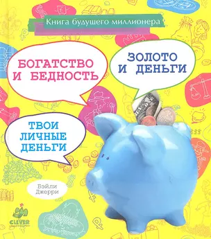 Книга будущего миллионера: богатство и бедность, золото и деньги, твои личные деньги — 2342360 — 1