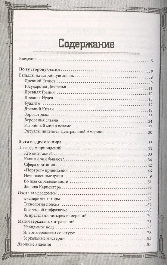 Книга Тайны загробного мира. Духи, привидения, голоса () — 2