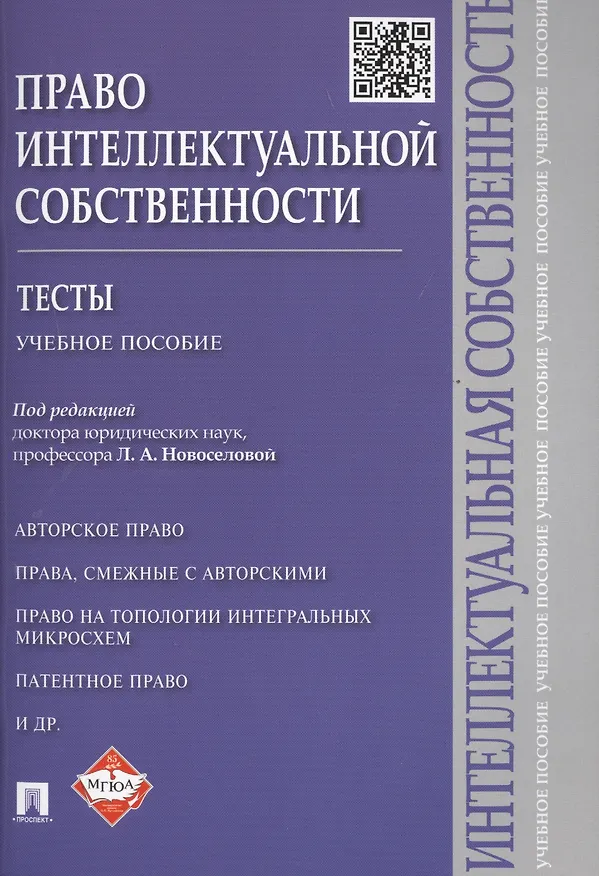 Книга Право интеллектуальной собственности:Тесты: учебное пособие (Людмила Новоселова) — 1