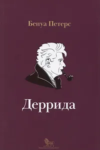 Деррида (мИнтелБиогр) Петерс