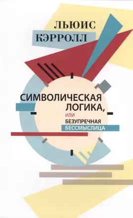 Символическая логика или Безупречная бессмыслица (м) Кэрролл — 2627737 — 1