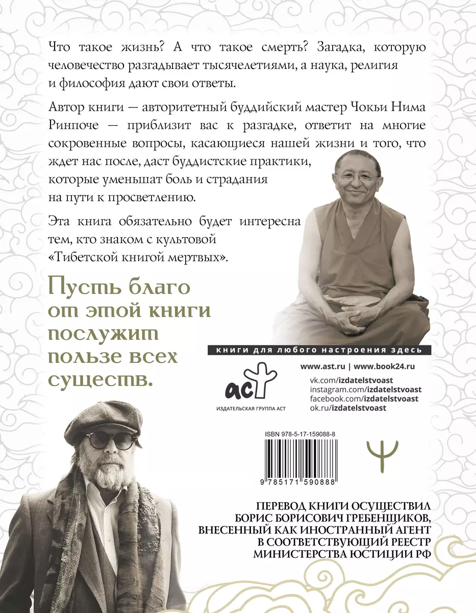 Бардо. Путеводитель по жизни и смерти. Перевод Бориса Гребенщикова ( Чокьи  Ньима Ринпоче) - купить книгу с доставкой в интернет-магазине  «Читай-город». ISBN: 978-5-17-159088-8