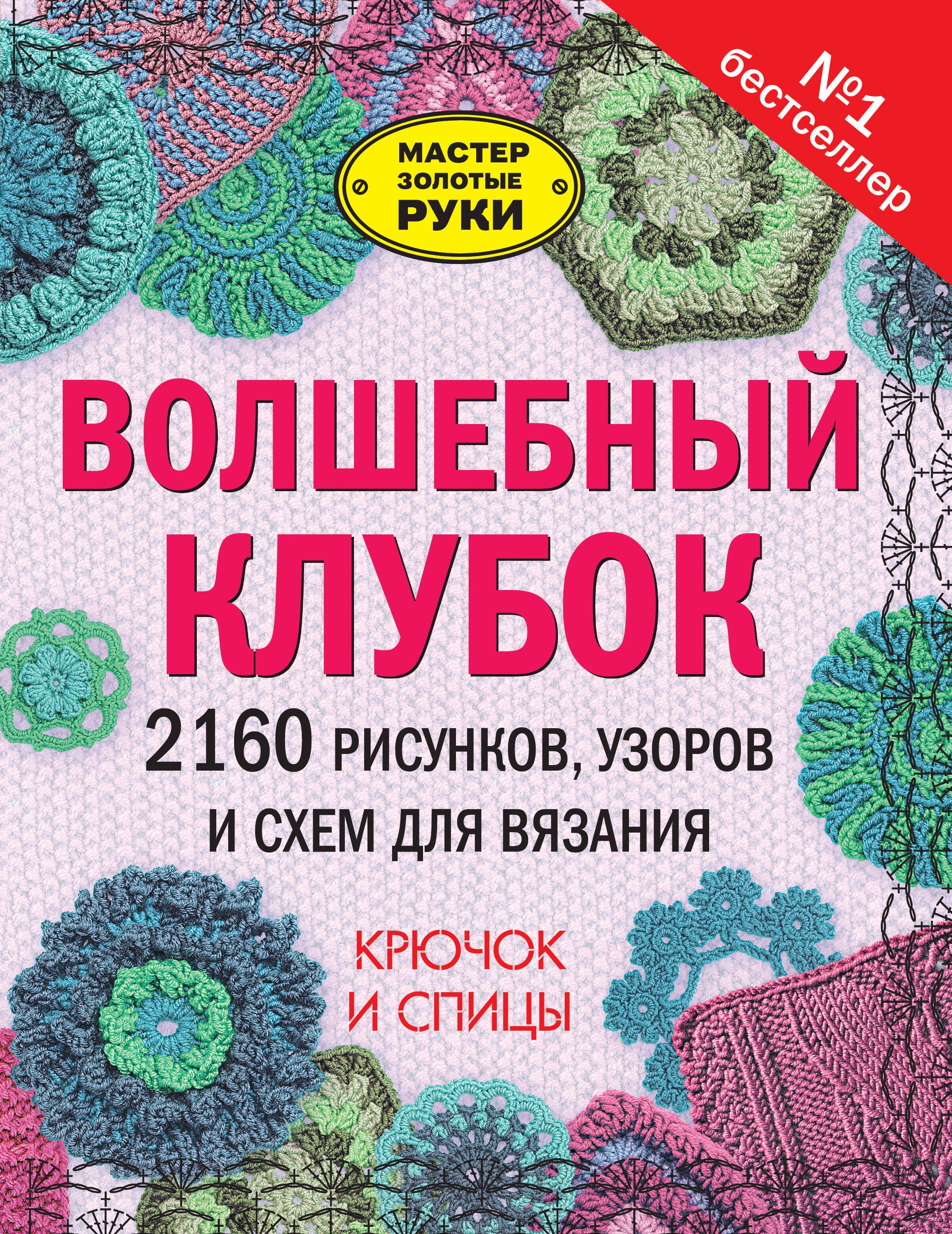 

Волшебный клубок. 2160 рисунков, узоров и схем для вязания. Крючок и спицы