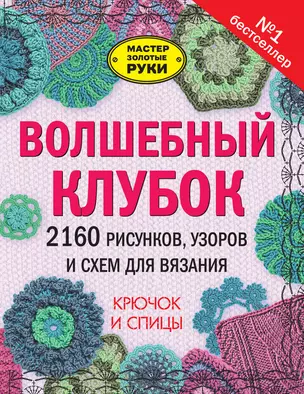 Волшебный клубок. 2160 рисунков, узоров и схем для вязания. Крючок и спицы — 2511706 — 1