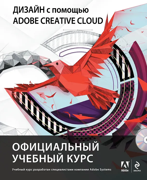 Книга Дизайн с помощью Adobe Creative Cloud (+DVD) (Михаил Райтман) — 1