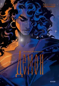 Демон (с иллюстрациями Кориандр)
