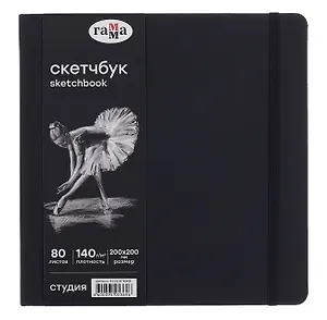 Скетчбук 150*150 40л "Гамма. Студия" черн. внутр блок 140 г/м2, тв.обложка, резинка