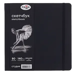 Скетчбук 150*150 40л "Гамма. Студия" черн. внутр блок 140 г/м2, тв.обложка, резинка 3080410
