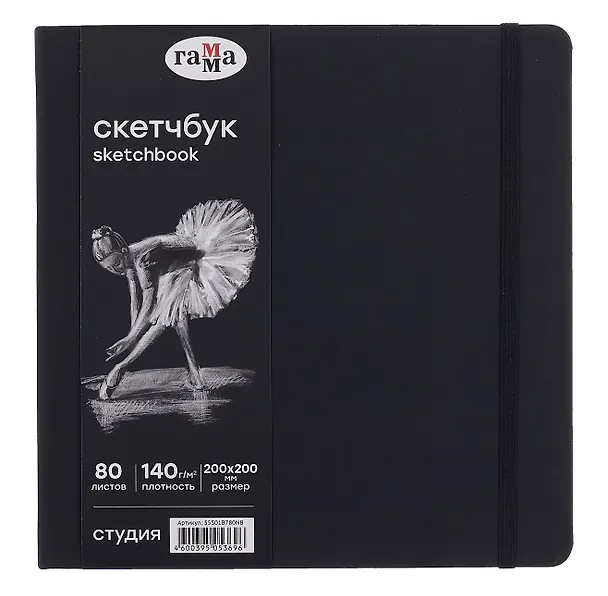 Скетчбук 150*150 40л "Гамма. Студия" черн. внутр блок 140 г/м2, тв.обложка, резинка 3080410 — 1