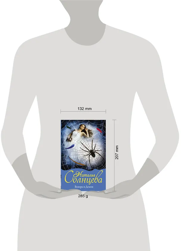 Книга Венера и демон (Наталья Солнцева) — 4