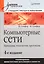 Компьютерные сети. Принципы технологии протоколы: Учебник для вузов. 4-е изд. — 2222038 — 2