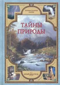 Тайны природы