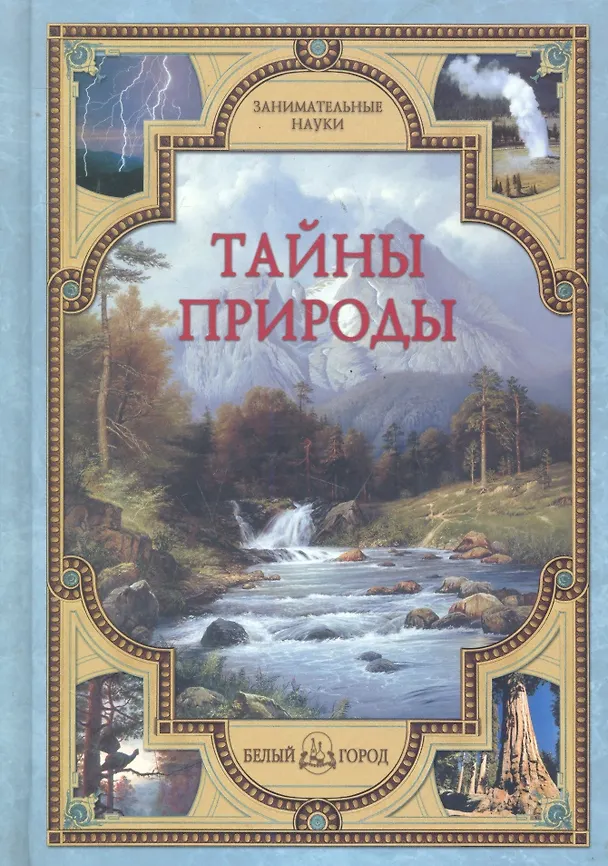 Книга Тайны природы (Виктор Калашников) — 1