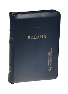 Библия. Книги Священного Писания Ветхого и Нового Завета. Канонические. Современный русский перевод