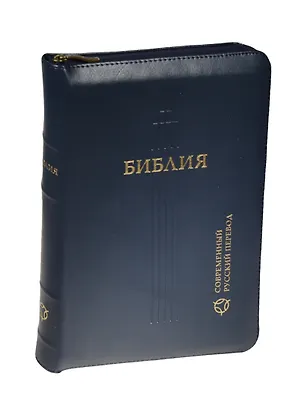 Книга Библия. Книги Священного Писания Ветхого и Нового Завета. Канонические. Современный русский перевод ()