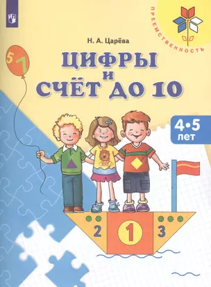 Цифры и счет до 10 Пос. для детей 4-5 л. (мПреемственность) Царева (ФГОС ДО) — 2596250 — 1