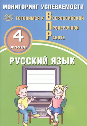 Русский язык. 4 класс. Мониторинг успеваемости. Готовимся к ВПР : учебное пособие — 2674745 — 1