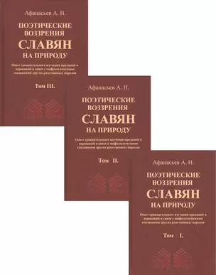 Поэтические воззрения славян на природу. В трех томах (комплект из 3 книг) — 2854328 — 1