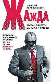 Книга Жажда:Роман о мести,деньгах и любви (Алексей Колышевский) — 1