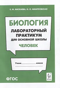 Биология. Лабораторный практикум. Раздел "Человек": учебно-методическое пособие