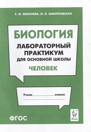 Биология. Лабораторный практикум. Раздел "Человек": учебно-методическое пособие — 3056306 — 1