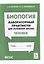 Биология. Лабораторный практикум. Раздел "Человек": учебно-методическое пособие — 3056306 — 1