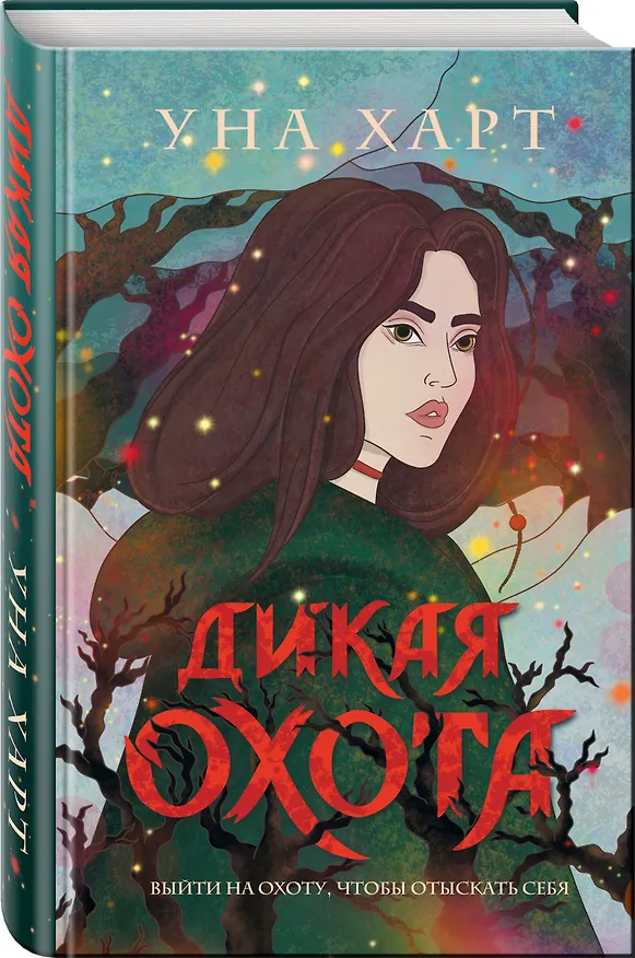 Книга Дикая Охота (Уна Харт) — 5