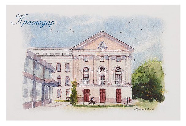 Открытка "Краснодар акварель Филармония" 3092153 — 1