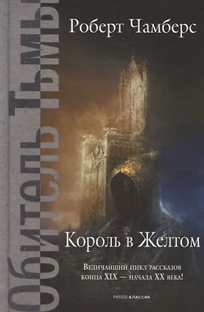 Книга Король в Желтом (Роберт Чамберс)