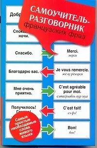 Книга Самоучитель-разговорник французских фраз (Георгий Геннис)