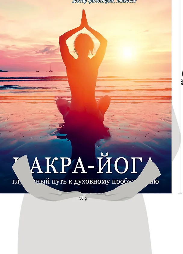 Книга Чакра-йога. Глубинный путь к духовному пробуждению (светлая) (Анодеа Джудит) — 5
