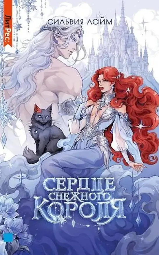 Книга Сердце снежного короля (Сильвия Лайм) — 1