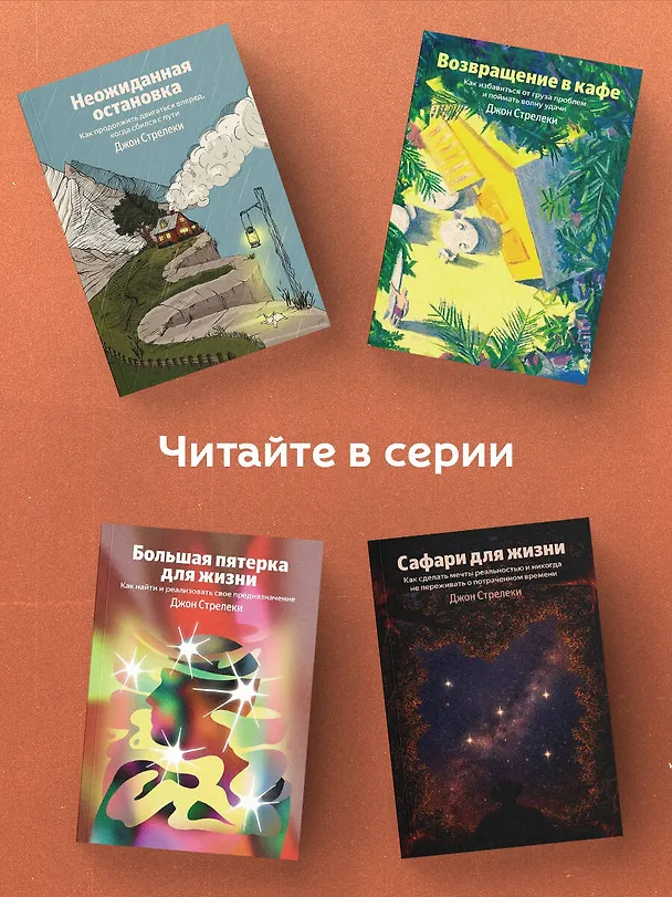 Книга Сафари для жизни. Как сделать мечты реальностью и никогда не переживать о потраченном времени (Джон Стрелеки) — 7